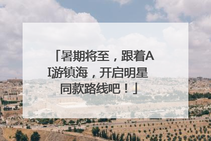 暑期将至，跟着AI游镇海，开启明星同款路线吧！