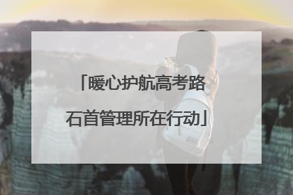 暖心护航高考路 石首管理所在行动