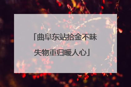 曲阜东站拾金不昧 失物重归暖人心