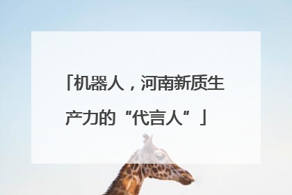 机器人，河南新质生产力的“代言人”