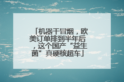 机器干冒烟，欧美订单排到半年后，这个国产“益生菌”真硬核超车