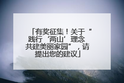 有奖征集！关于“践行‘两山’理念 共建美丽家园”，请提出您的建议