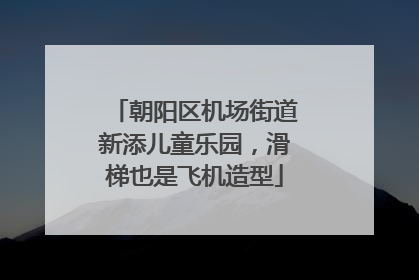 朝阳区机场街道新添儿童乐园，滑梯也是飞机造型