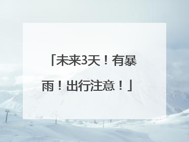 未来3天！有暴雨！出行注意！