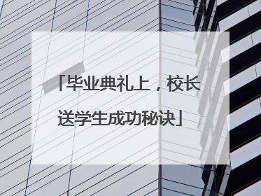 毕业典礼上，校长送学生成功秘诀