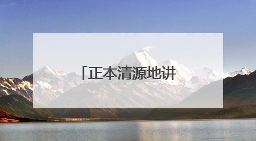 正本清源地讲述文物保护故事（创作谈）