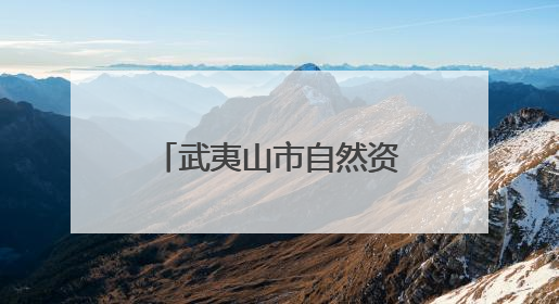 武夷山市自然资源局深入贯彻中央八项规定精神学习教育读书班开班