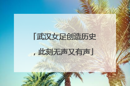 武汉女足创造历史，此刻无声又有声