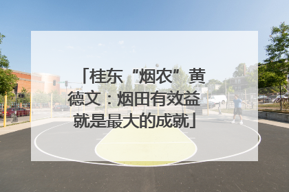 桂东“烟农”黄德文：烟田有效益就是最大的成就