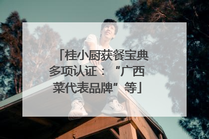 桂小厨获餐宝典多项认证：“广西菜代表品牌”等