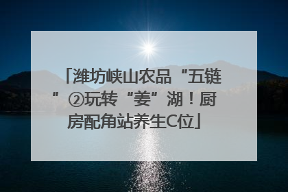 潍坊峡山农品“五链”②玩转“姜”湖！厨房配角站养生C位