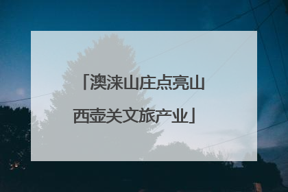 澳涞山庄点亮山西壶关文旅产业