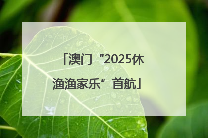 澳门“2025休渔渔家乐”首航