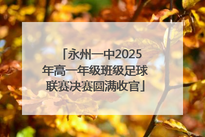永州一中2025年高一年级班级足球联赛决赛圆满收官