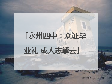 永州四中：众证毕业礼 成人志拏云