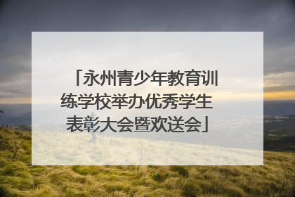 永州青少年教育训练学校举办优秀学生表彰大会暨欢送会