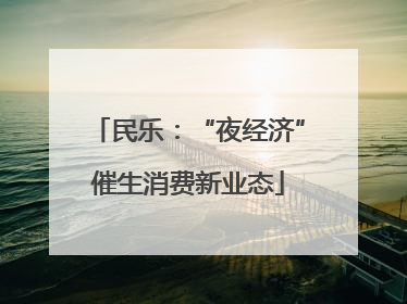 民乐：“夜经济”催生消费新业态