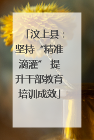 汶上县：坚持“精准滴灌” 提升干部教育培训成效