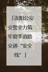 汝阳公安交警全力筑牢夏季道路交通“安全线”
