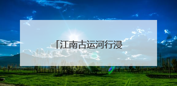 江南古运河行浸式光影夜游首航