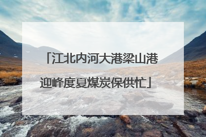 江北内河大港梁山港迎峰度夏煤炭保供忙