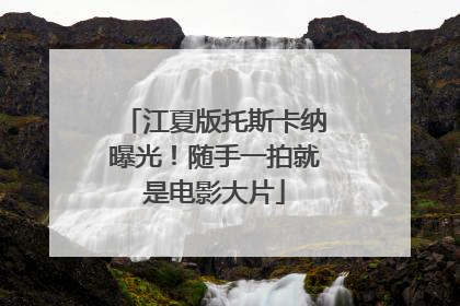 江夏版托斯卡纳曝光！随手一拍就是电影大片
