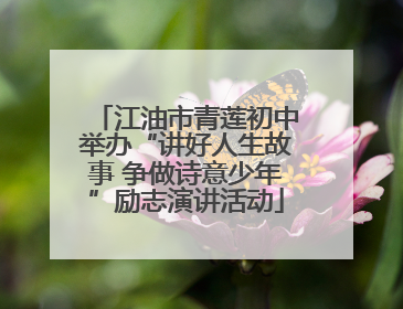 江油市青莲初中举办“讲好人生故事 争做诗意少年”励志演讲活动