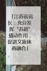 江苏省省长：充分发挥“苏超”撬动作用，促进文旅体商融合