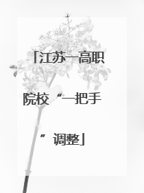 江苏一高职院校“一把手”调整