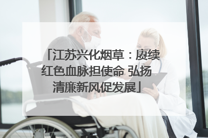 江苏兴化烟草：赓续红色血脉担使命 弘扬清廉新风促发展