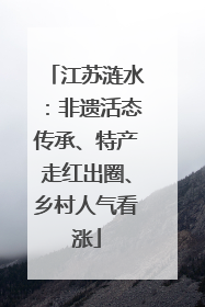 江苏涟水：非遗活态传承、特产走红出圈、乡村人气看涨