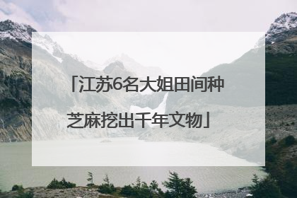 江苏6名大姐田间种芝麻挖出千年文物