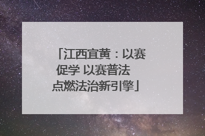 江西宜黄：以赛促学 以赛普法 点燃法治新引擎
