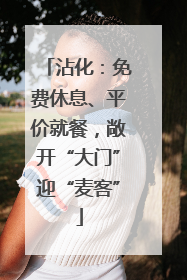 沾化：免费休息、平价就餐，敞开“大门”迎“麦客”
