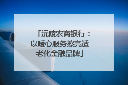 沅陵农商银行：以暖心服务擦亮适老化金融品牌
