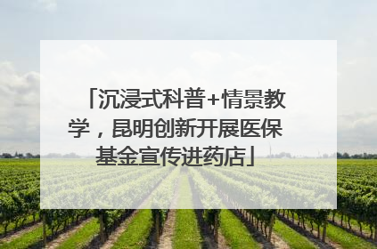 沉浸式科普+情景教学，昆明创新开展医保基金宣传进药店