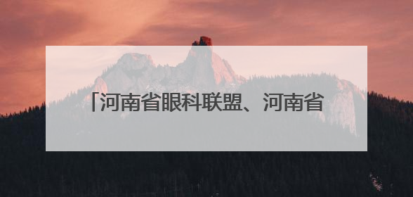 河南省眼科联盟、河南省眼科人工智能联盟成立