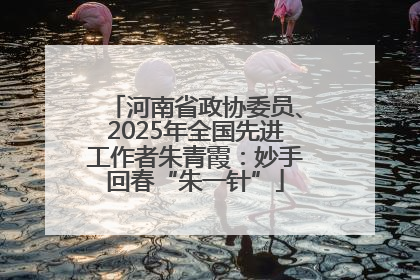 河南省政协委员、2025年全国先进工作者朱青霞:妙手回春“朱一针”