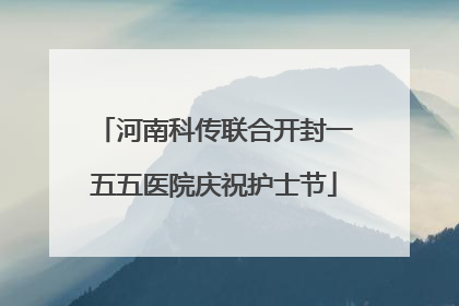 河南科传联合开封一五五医院庆祝护士节