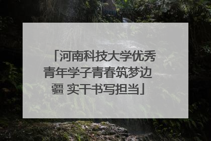 河南科技大学优秀青年学子青春筑梦边疆 实干书写担当