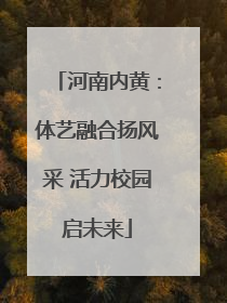 河南内黄：体艺融合扬风采 活力校园启未来