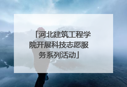 河北建筑工程学院开展科技志愿服务系列活动