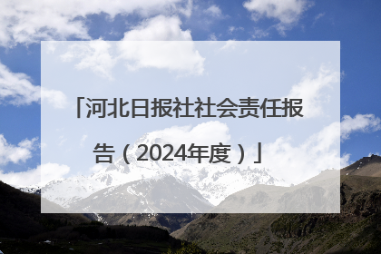 河北日报社社会责任报告（2024年度）