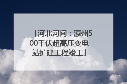 河北河间：瀛州500千伏超高压变电站扩建工程竣工