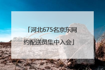 河北675名京东网约配送员集中入会