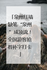 泉州红墙缺笔“泉州”成顶流！全国游客抢着补字打卡