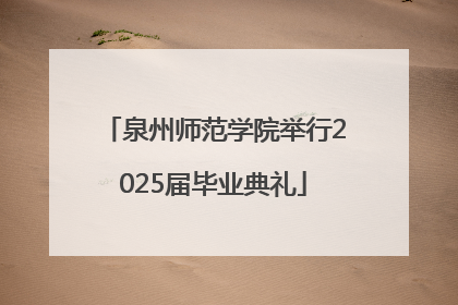 泉州师范学院举行2025届毕业典礼