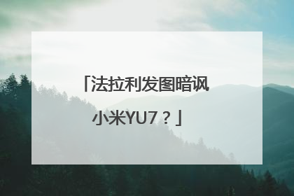 法拉利发图暗讽小米YU7？