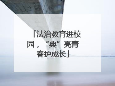 法治教育进校园，“典”亮青春护成长