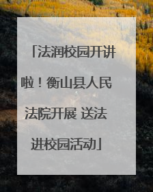 法润校园开讲啦！衡山县人民法院开展 送法进校园活动